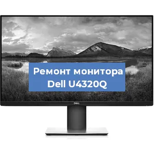 Замена экрана на мониторе Dell U4320Q в Тюмени